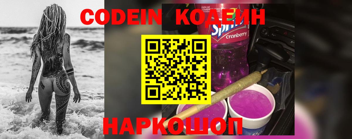 Кодеин Purple Drank Буйнакск